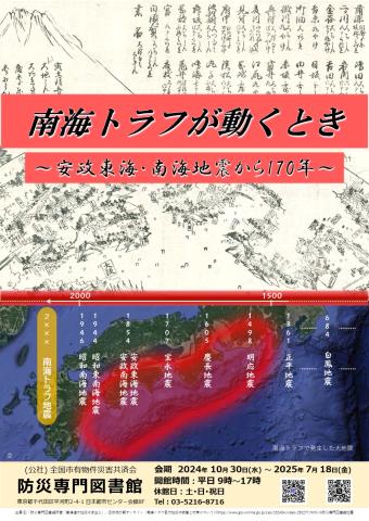 防災専門図書館の企画展「南海トラフが動くとき～安政東海・南海地震から170年」の開催