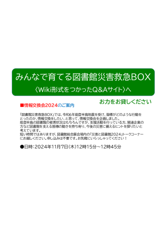 「図書館災害救急BOX」情報交換会2024のお知らせ