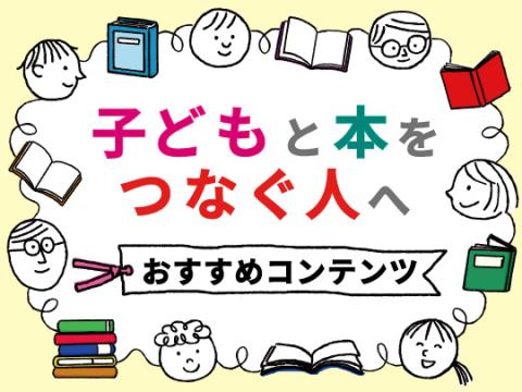 子どもと本をつなぐ人へ　おすすめコンテンツバナー