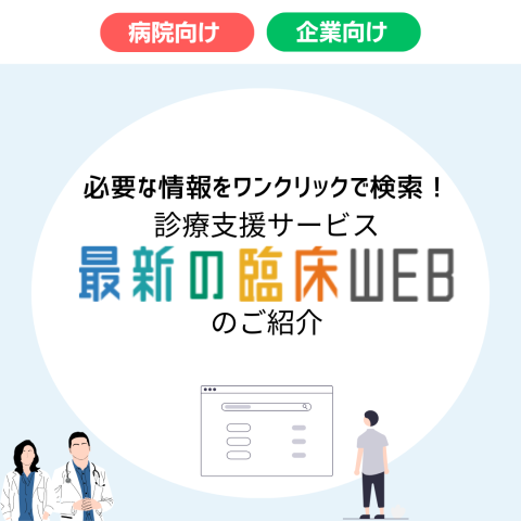 最新の臨床WEB.png