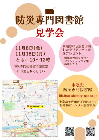 防災専門図書館見学会チラシ