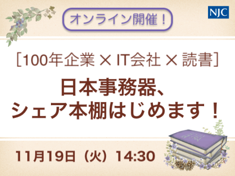 ［100年企業 × IT会社 × 読書］日本事務器、シェア本棚はじめます！.png