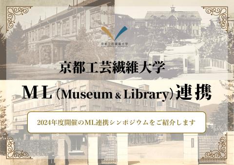 京都工芸繊維大学ML連携