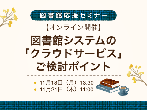 図書館システムの 「クラウドサービス」 ご検討ポイント