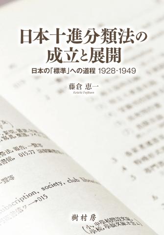 日本十進分類法の成立と展開 書影