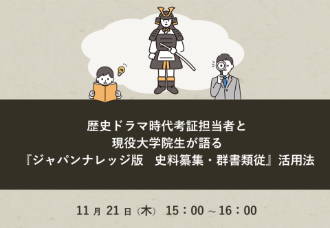 歴史ドラマ時代考証担当者と現役大学院生が語る 『ジャパンナレッジ版　史料纂集・群書類従』活用法