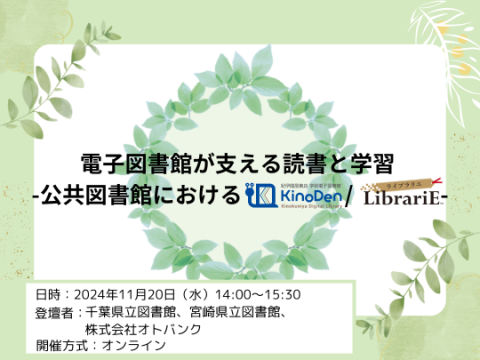 電子図書館が支える読書と学習　公共図書館におけるKinoDen/LibrariE