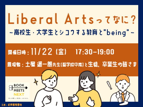 【11/22（金）】Liberal Artsってなに？ 〜高校生・大学生とシコウする教育と”being”〜（聖学院中学校・高等学校）