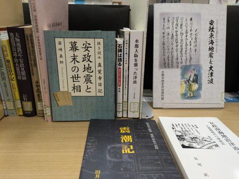 安政東海・南海地震所蔵資料