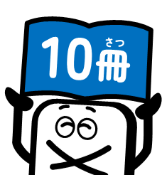 １０さつ