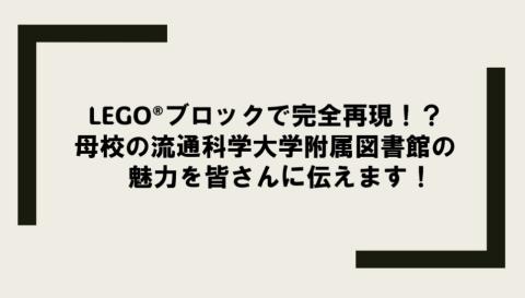 LEGO®️ブロックで、母校を完全再現します！？