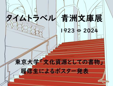 タイムトラベル　青洲文庫展