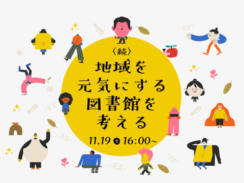 〈続〉地域を元気にする図書館を考える～住民評価の視点から～