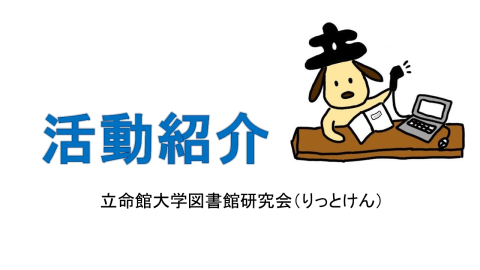 りっとけん活動紹介スライドの表紙です。