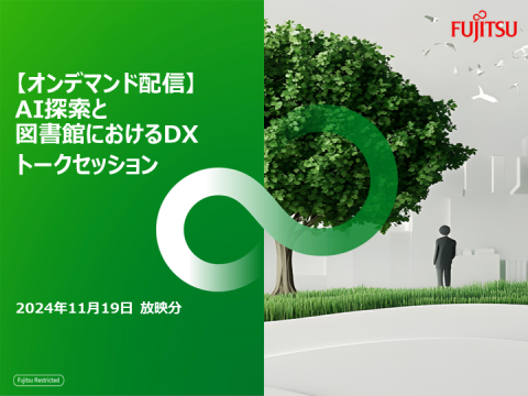 【オンデマンド配信】AI探索と図書館におけるDXトークセッション