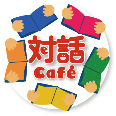 対話カフェ新ロゴ