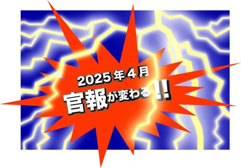 2025年4月官報が変わる