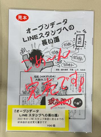 「オープンデータLINEスタンプへの長い道」2日目の完売周知