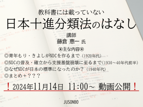 教科書には載っていない日本十進分類法のはなし サムネイル画像