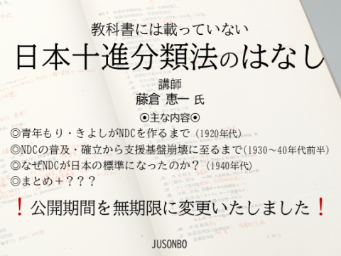 教科書には載っていない日本十進分類法のはなし 公開期間を無期限へ変更 のお知らせ