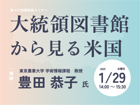 大統領図書館から見る米国