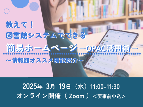 教えて！図書館システムでできる簡易ホームページ－OPAC活用術－～情報館オススメ機能解説～_サムネイル