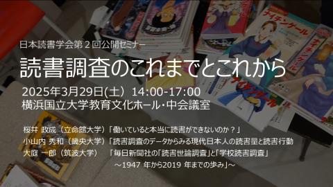 日本読書学会第２回公開セミナー