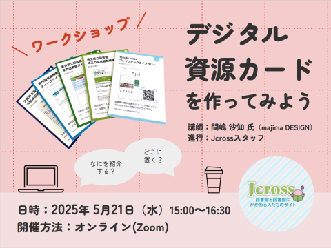 2025年5月21日デジタル資源カードを作ってみよう（ワークショップ）