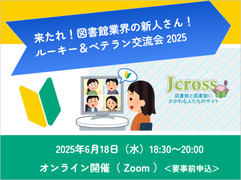 2025年6月18日「来たれ！図書館業界の新人さん！ルーキー＆ベテラン交流会2025」