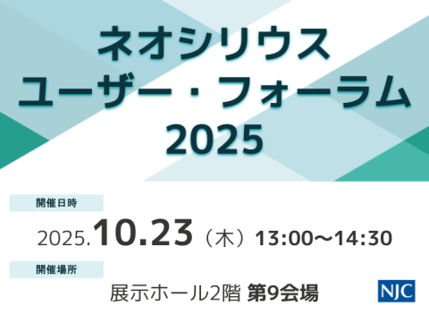 ネオシリウス・ユーザー・フォーラム2025.png