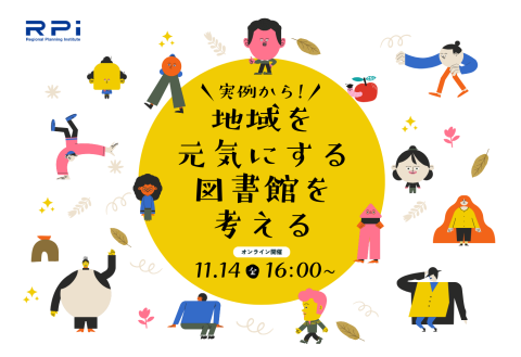 地域を元気にする図書館を考えるセミナー画像