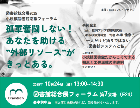 2025年10月24日図書館総合展フォーラム（ブレインテック）