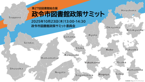 政令市図書館政策サミット