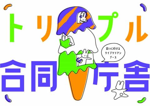 トリプルアイスイメージ