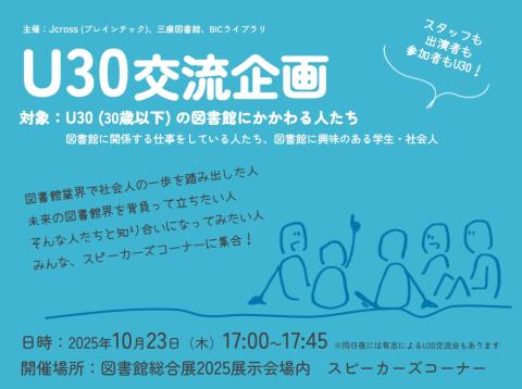U30交流企画