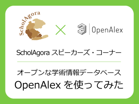 OpenAlexを使ってみた