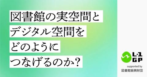 L-1グランプリ2025