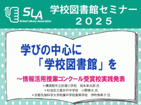 学校図書館セミナー2025