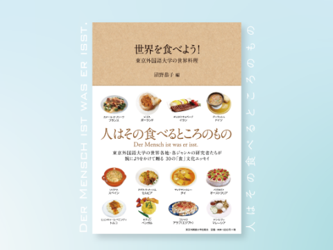 『世界を食べよう!』の書影