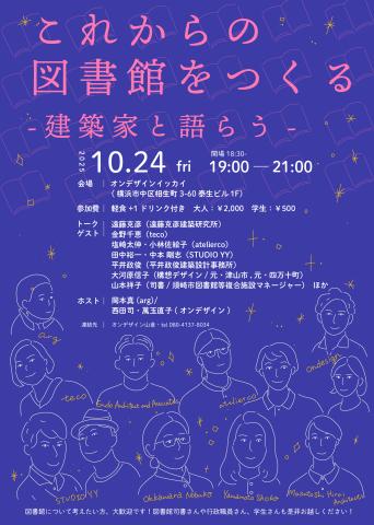 これからの図書館をつくるー建築家と語らうー