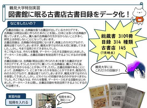 鶴見大学文学部ドキュメンテーション学科特別実習成果報告