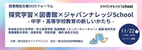 【11/22(土）】探究学習 × 図書館 × ジャパンナレッジSchool – 中学・高等学校教育の新しいかたち –
