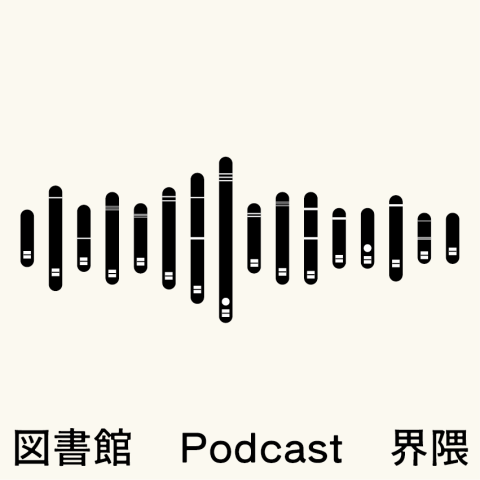 図書館Podcast界隈ロゴ001