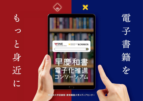 出版社・書店・図書館が語る 和書電子化の舞台裏!ー早慶和書電子化推進コンソーシアム成果報告会ー