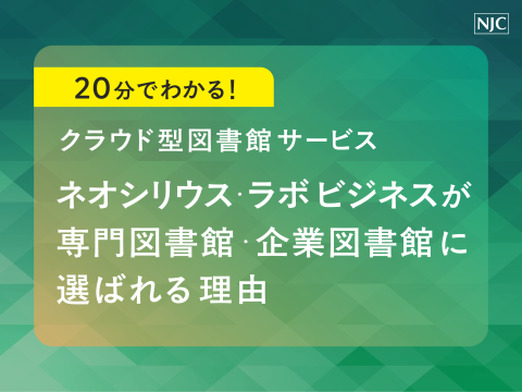 20分でわかる！クラウド型図書館サービス　ネオシリウス・ラボビジネスが専門図書館・企業図書館に選ばれる理由