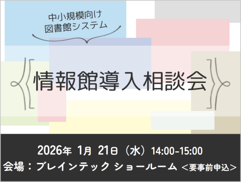 2026年1月21日 図書館システム「情報館」導入説明会（東京・大阪）