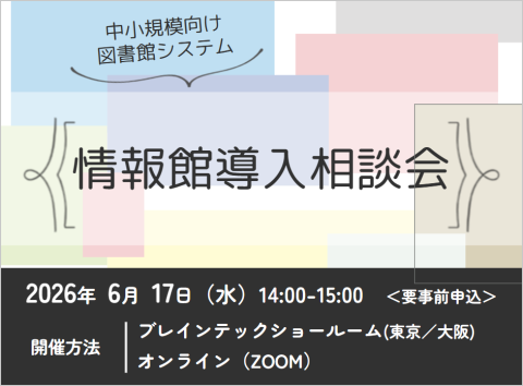 2026年6月17日 図書館システム「情報館」導入相談会（東京・大阪・オンライン）