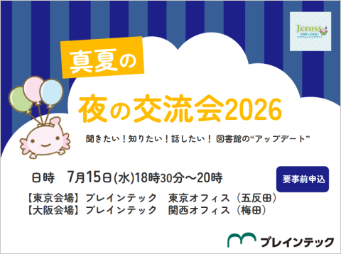 2026年7月15日Jcross 真夏の夜の交流会2026～聞きたい！知りたい！話したい！図書館の"アップデート"～