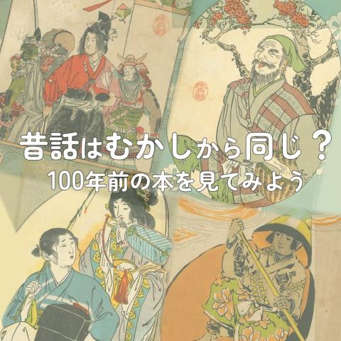 昔話はむかしから同じ？