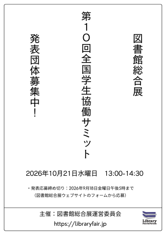 全国学生協働サミット2026年度の発表者募集チラシです。掲載内容は本文にすべて記載してあります。